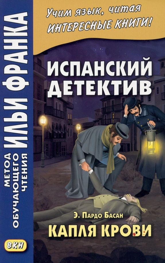 Эмилия Басан: Испанский детектив. Э. Пардо Басан. Капля крови