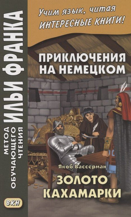 Якоб Вассерман: Приключения на немецком. Якоб Вассерман. Золото Кахамарки