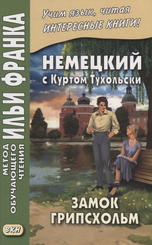 Курт Тухольский: Немецкий с Куртом Тухольски. Замок Грипсхольм. Летняя история = Kurt Tucholsky. Schloss Gripsholm. Eine Sommergeschichte