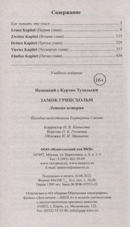 Курт Тухольский: Немецкий с Куртом Тухольски. Замок Грипсхольм. Летняя история = Kurt Tucholsky. Schloss Gripsholm. Eine Sommergeschichte