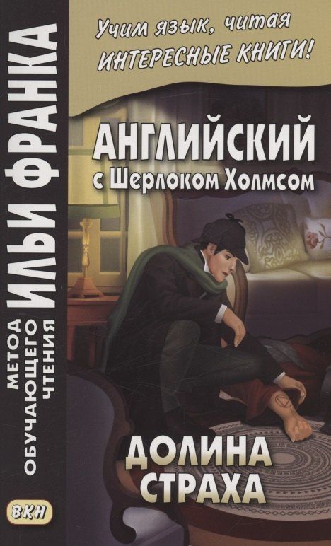 Дойл Конан: Английский с Шерлоком Холмсом. Долина страха