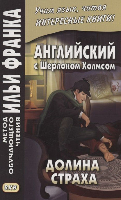 Дойл Конан: Английский с Шерлоком Холмсом. Долина страха