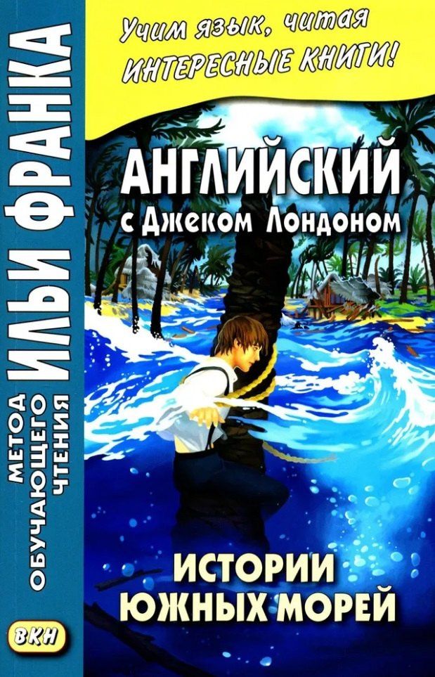 Лондон Джек: Английский с Дж. Лондоном. Истории южных морей = Jack London. South Sea Tales