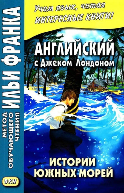 Лондон Джек: Английский с Дж. Лондоном. Истории южных морей = Jack London. South Sea Tales