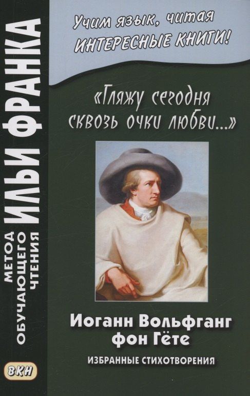 Иоганн Гете: «Гляжу сегодня сквозь очки любви...». Избранные стихотворения