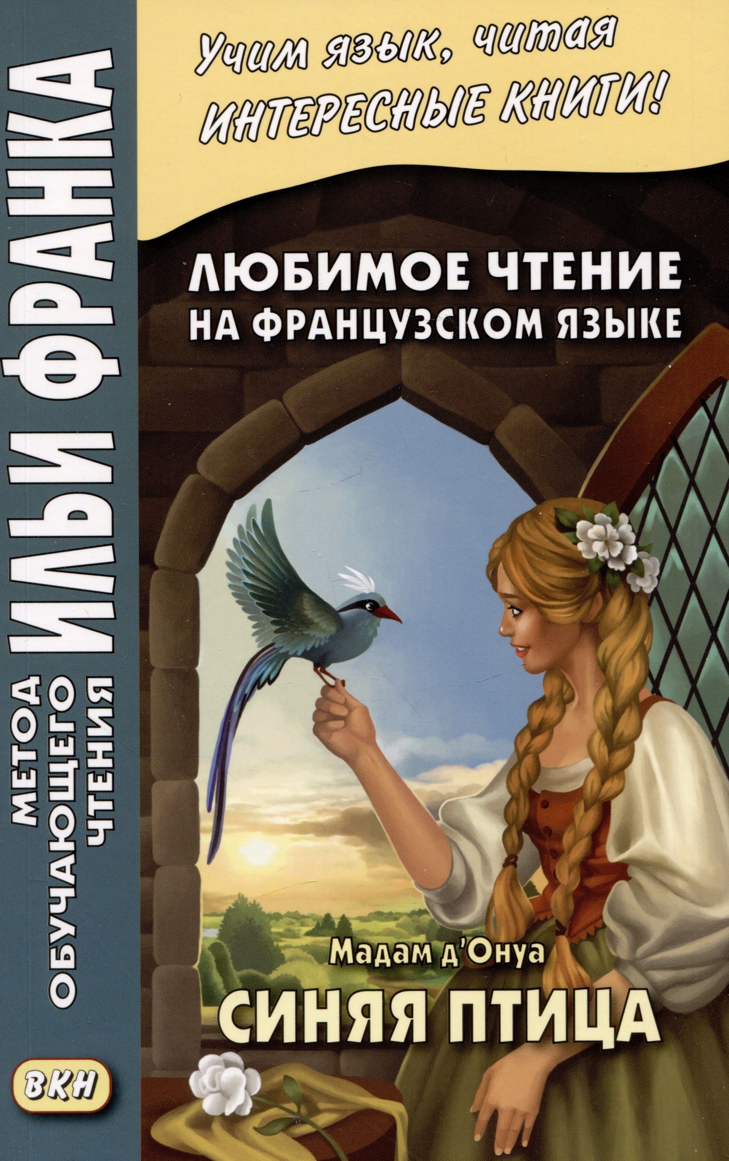 Мадам Д`Онуа: Любимое чтение на французском языке. Мадам д’Онуа. Синяя птица