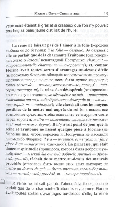 Мадам Д`Онуа: Любимое чтение на французском языке. Мадам д’Онуа. Синяя птица