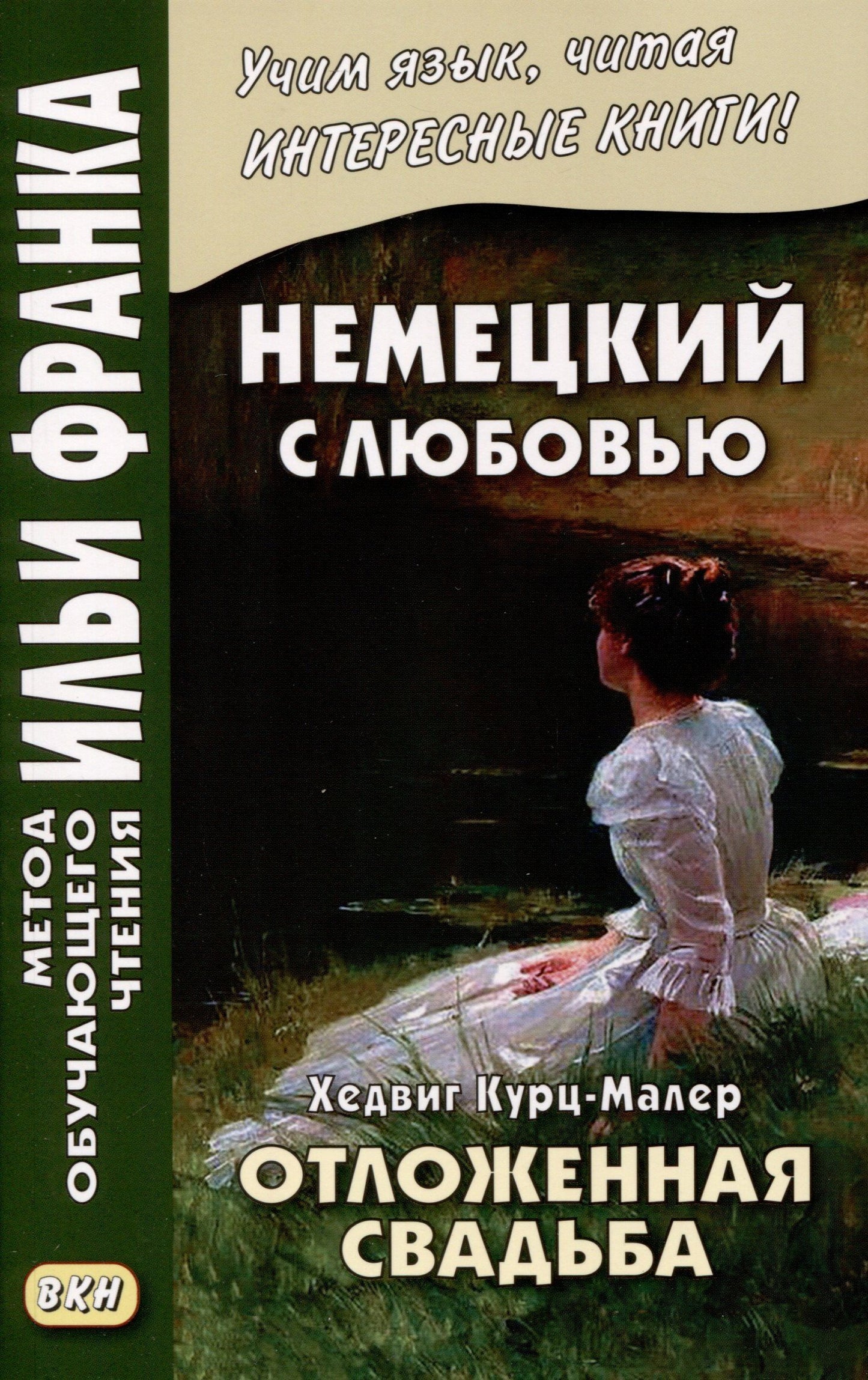Хедвиг Курц-Малер: Немецкий с любовью. Хедвиг Курц-Малер. Отложенная свадьба