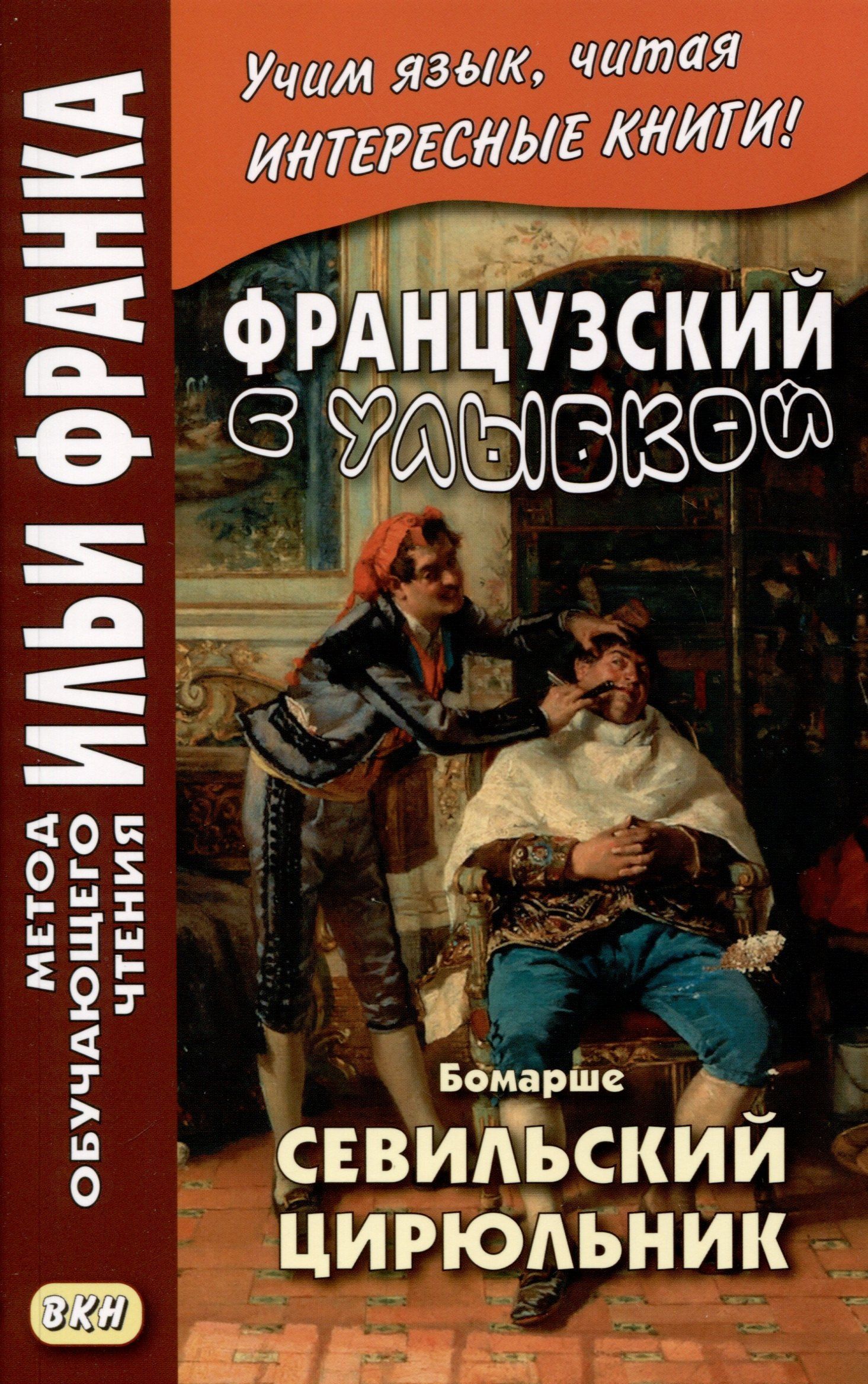 Пьер-Огюстен Бомарше: Французский с улыбкой. Бомарше. Севильский цирюльник