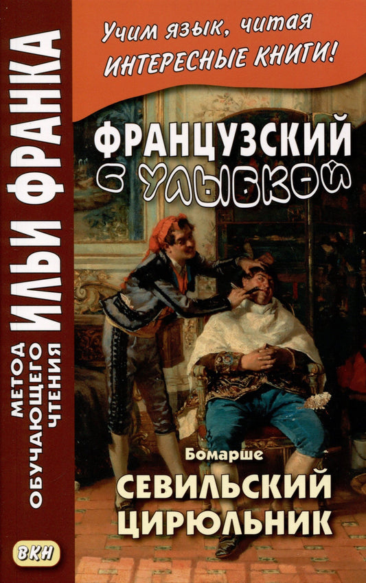Пьер-Огюстен Бомарше: Французский с улыбкой. Бомарше. Севильский цирюльник