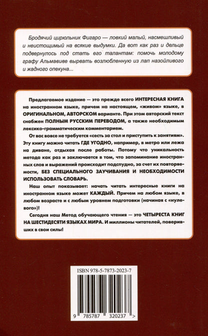 Пьер-Огюстен Бомарше: Французский с улыбкой. Бомарше. Севильский цирюльник