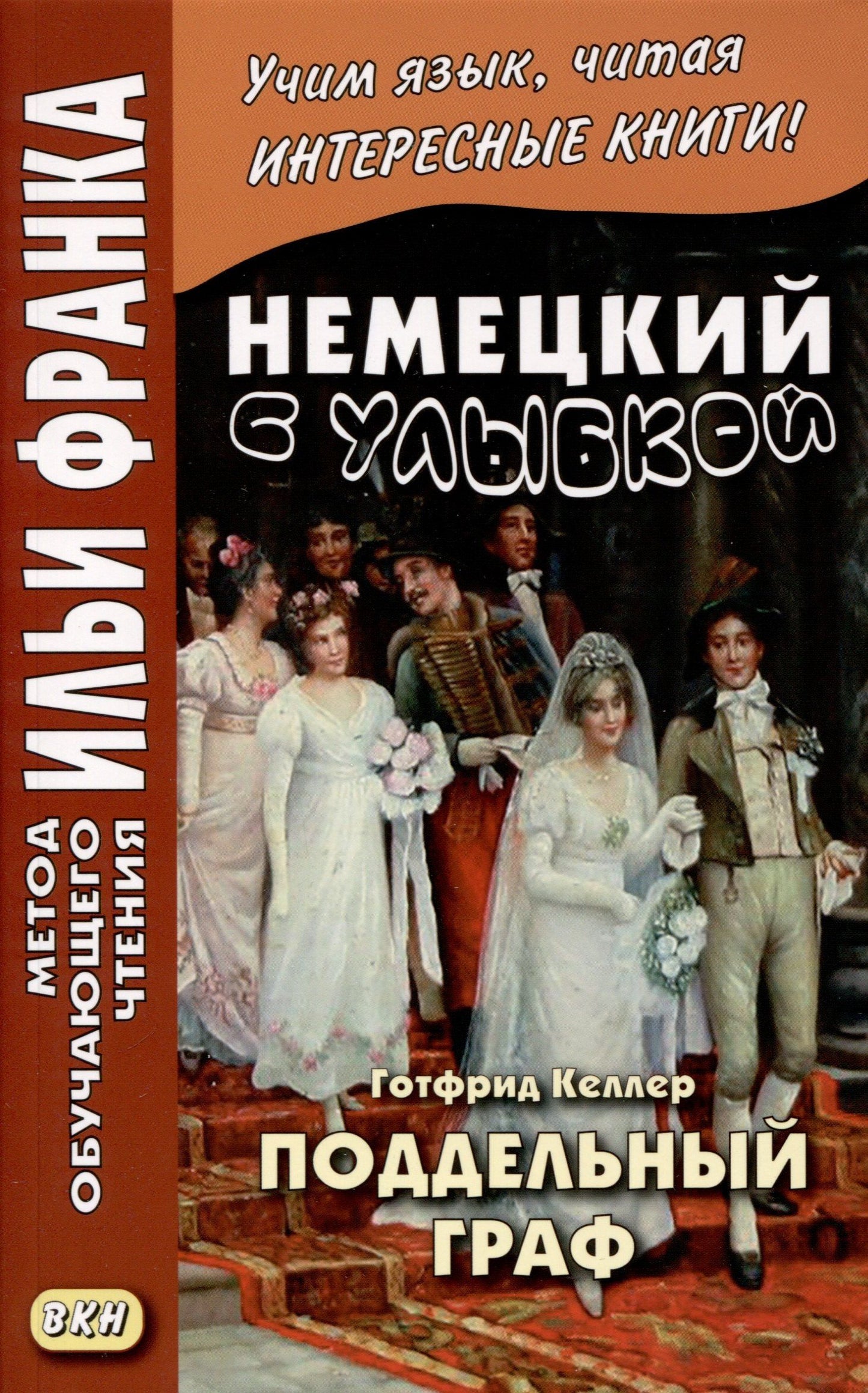 Готфрид Келлер: Немецкий с улыбкой. Готфрид Келлер. Поддельный граф