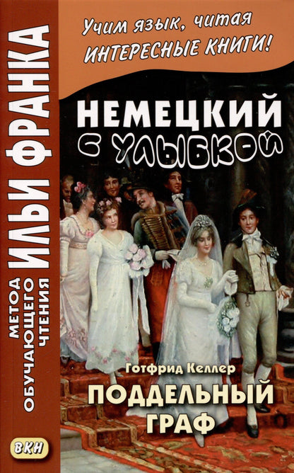 Готфрид Келлер: Немецкий с улыбкой. Готфрид Келлер. Поддельный граф