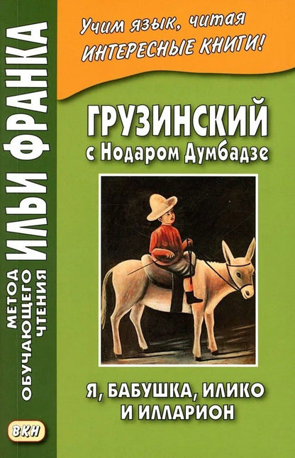 Георгий Ефимов: Грузинский с Нодаром Думбадзе. Я, бабушка, Илико и Илларион