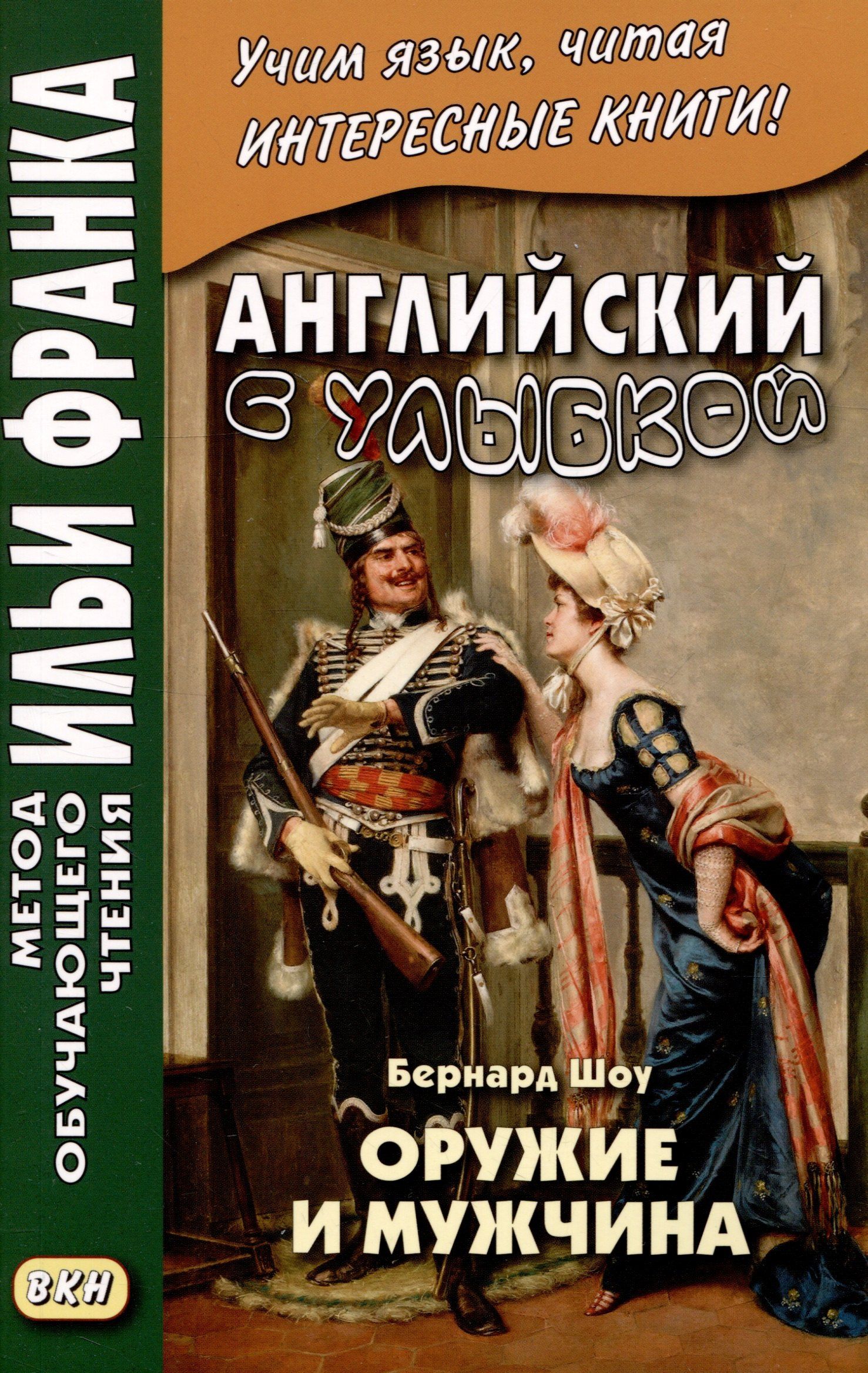 Е. Морякина: Английский с улыбкой. Бернард Шоу. Оружие и мужчина