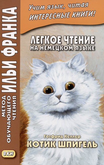 Готфрид Келлер: Легкое чтение на немецком языке. Готфрид Келлер. Котик Шпигель