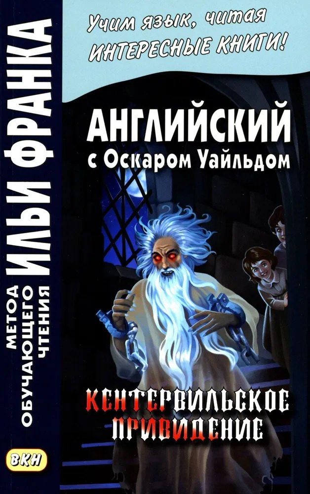 Уайльд Оскар: Английский с Оскаром Уайльдом. Кентервильское привидение