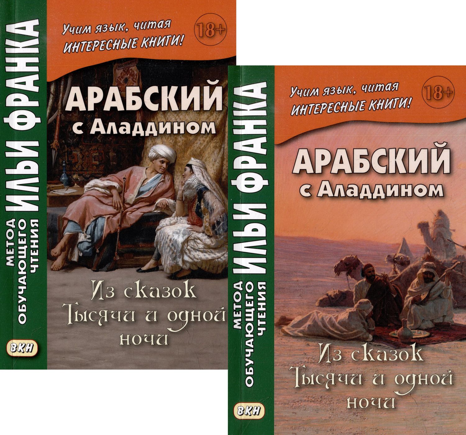 Илья Франк: Комплект «Арабский с Аладдином. Из сказок "Тысячи и одной ночи": в 2 частях» (комплект из 2 книг)
