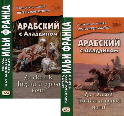Илья Франк: Комплект «Арабский с Аладдином. Из сказок "Тысячи и одной ночи": в 2 частях» (комплект из 2 книг)