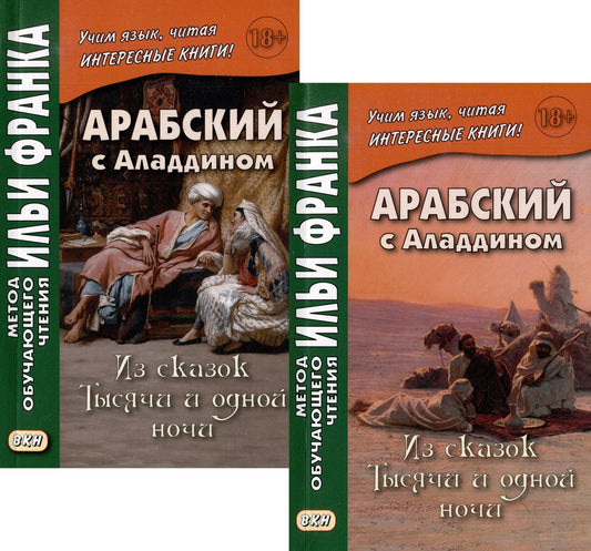 Илья Франк: Комплект «Арабский с Аладдином. Из сказок "Тысячи и одной ночи": в 2 частях» (комплект из 2 книг)