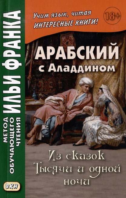 Илья Франк: Комплект «Арабский с Аладдином. Из сказок "Тысячи и одной ночи": в 2 частях» (комплект из 2 книг)