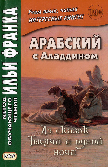 Илья Франк: Комплект «Арабский с Аладдином. Из сказок "Тысячи и одной ночи": в 2 частях» (комплект из 2 книг)