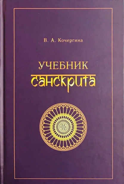 Вера Кочергина: Учебник санскрита