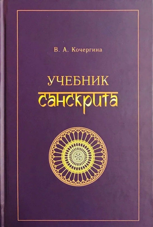 Вера Кочергина: Учебник санскрита