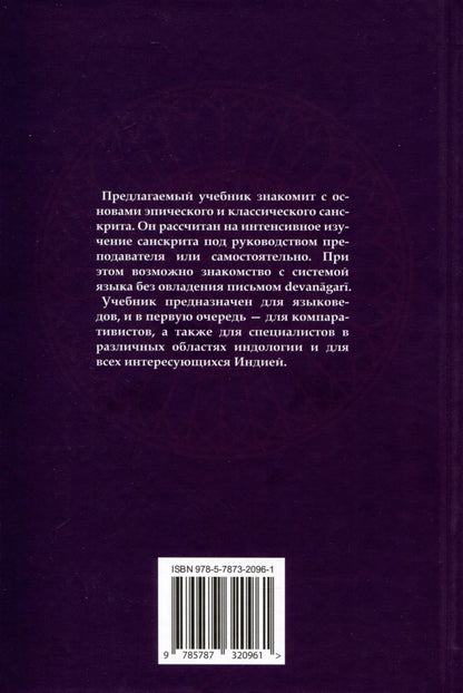 Вера Кочергина: Учебник санскрита