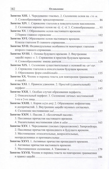 Вера Кочергина: Учебник санскрита