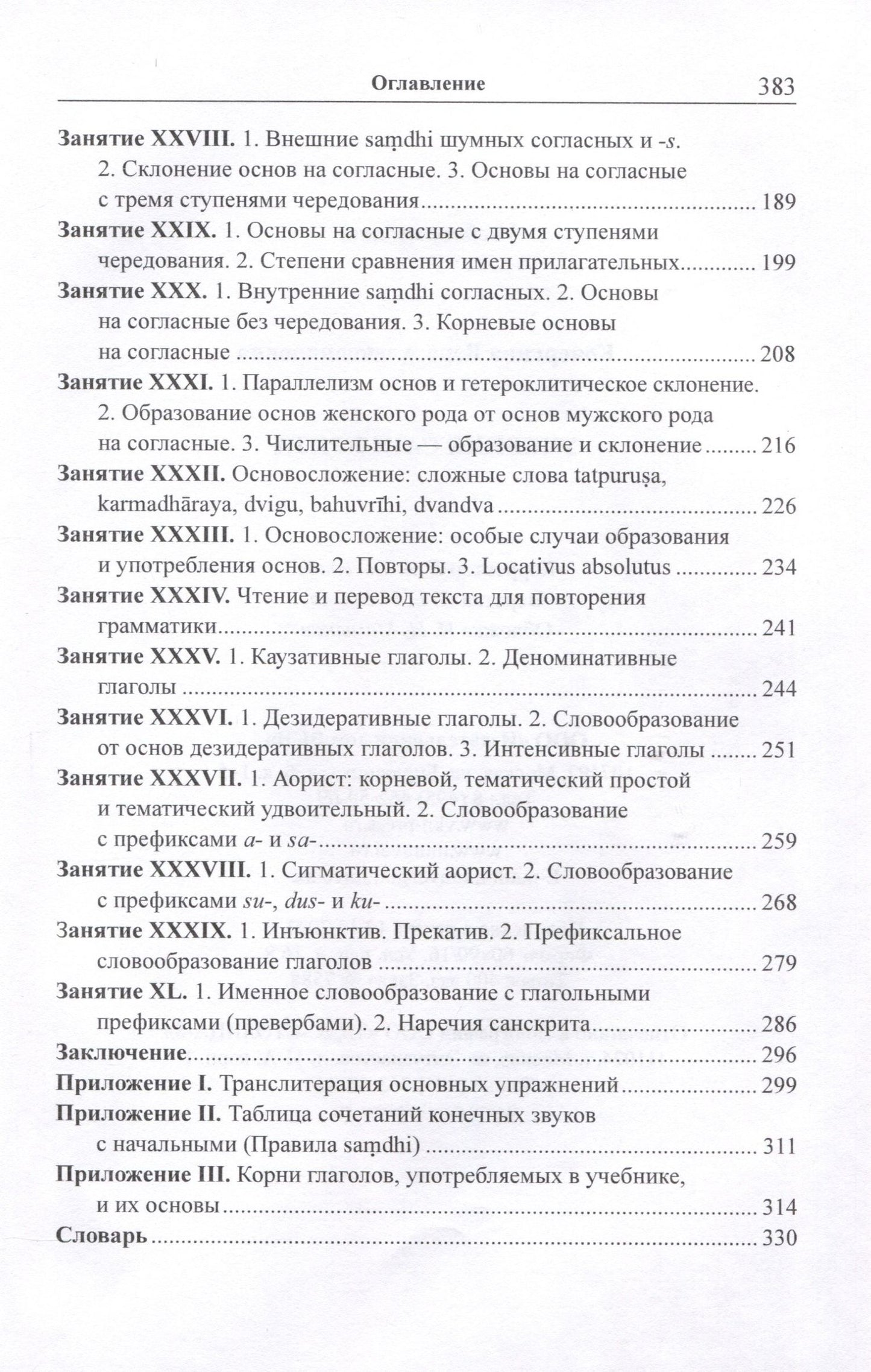 Вера Кочергина: Учебник санскрита