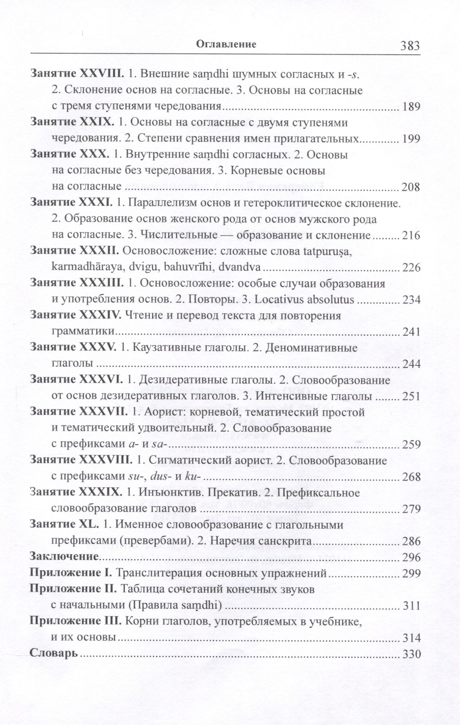 Вера Кочергина: Учебник санскрита