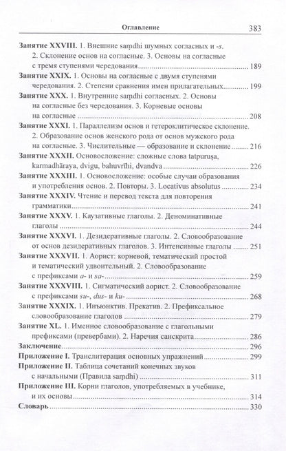 Вера Кочергина: Учебник санскрита