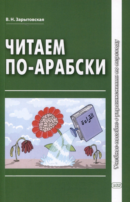 Виктория Зарытовская: Читаем по-арабски. Учебное пособие с упражнениями по переводу