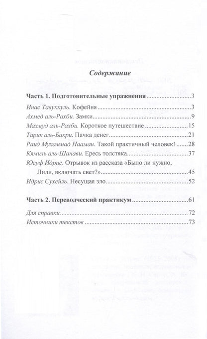 Виктория Зарытовская: Читаем по-арабски. Учебное пособие с упражнениями по переводу