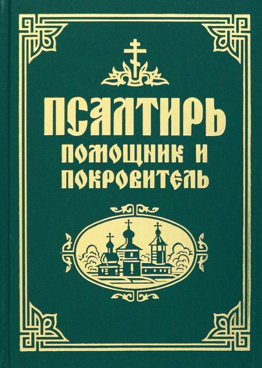 Псалтирь. Помощник и покровитель. Религиозное издание
