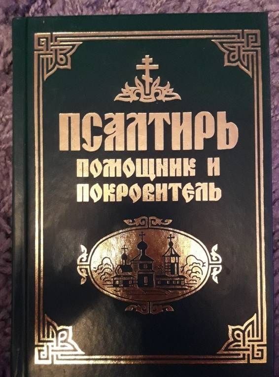 Псалтирь. Помощник и покровитель. Религиозное издание