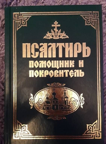 Псалтирь. Помощник и покровитель. Религиозное издание