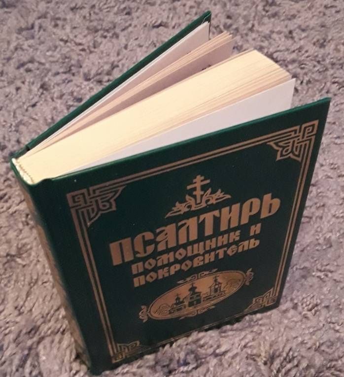 Псалтирь. Помощник и покровитель. Религиозное издание