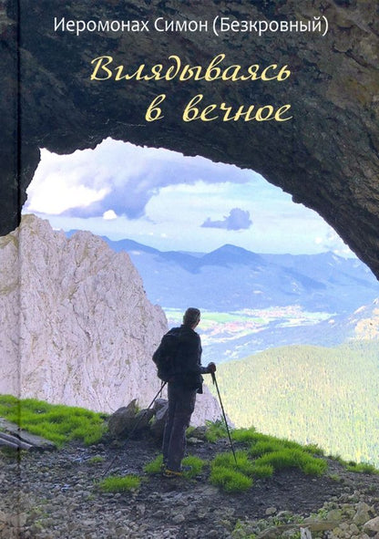 Симон Иеромонах: Вглядываясь в вечное