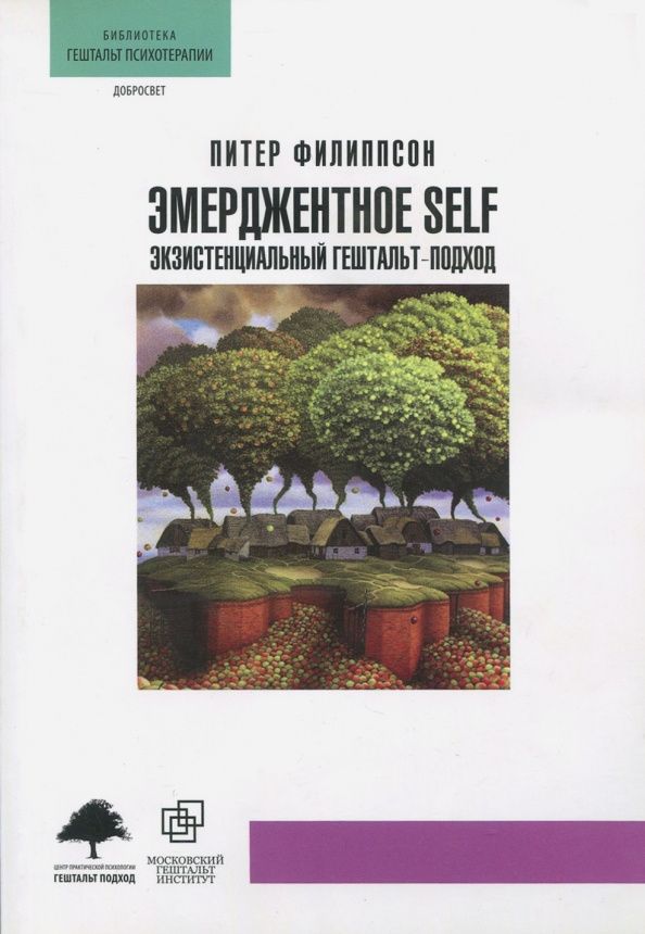 Филиппсон П.: Эмерджентное SELF.Экзистенциальный гештальт-подход