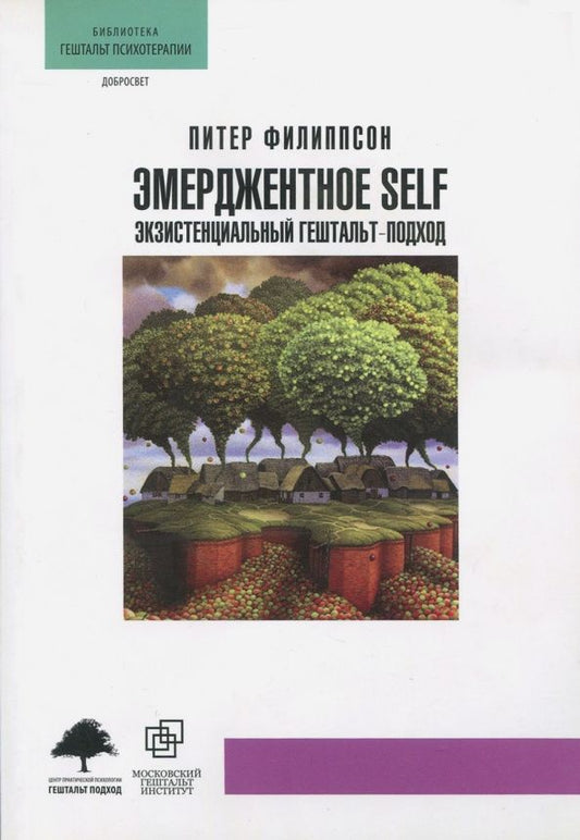 Филиппсон П.: Эмерджентное SELF.Экзистенциальный гештальт-подход
