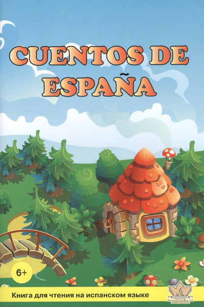 Тамара Соломонова: Сказки Испании / Cuentos de Espana. Книга для чтения на испанском языке