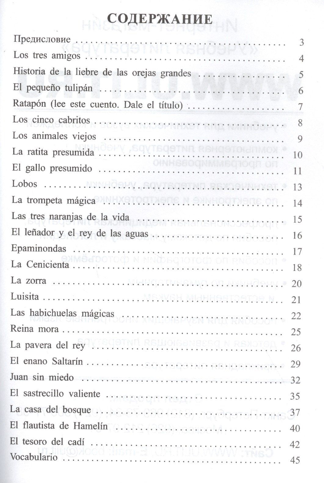Тамара Соломонова: Сказки Испании / Cuentos de Espana. Книга для чтения на испанском языке