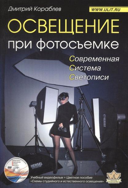 Дмитрий Кораблев: Освещение при фотосъемке Современная система... (+DVD) (2 изд) (м) Кораблев