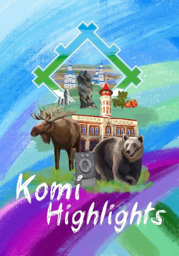 Эльвира Каганцова: Книга-пособие «Komi Highlights» («Самое интересное в Коми»)