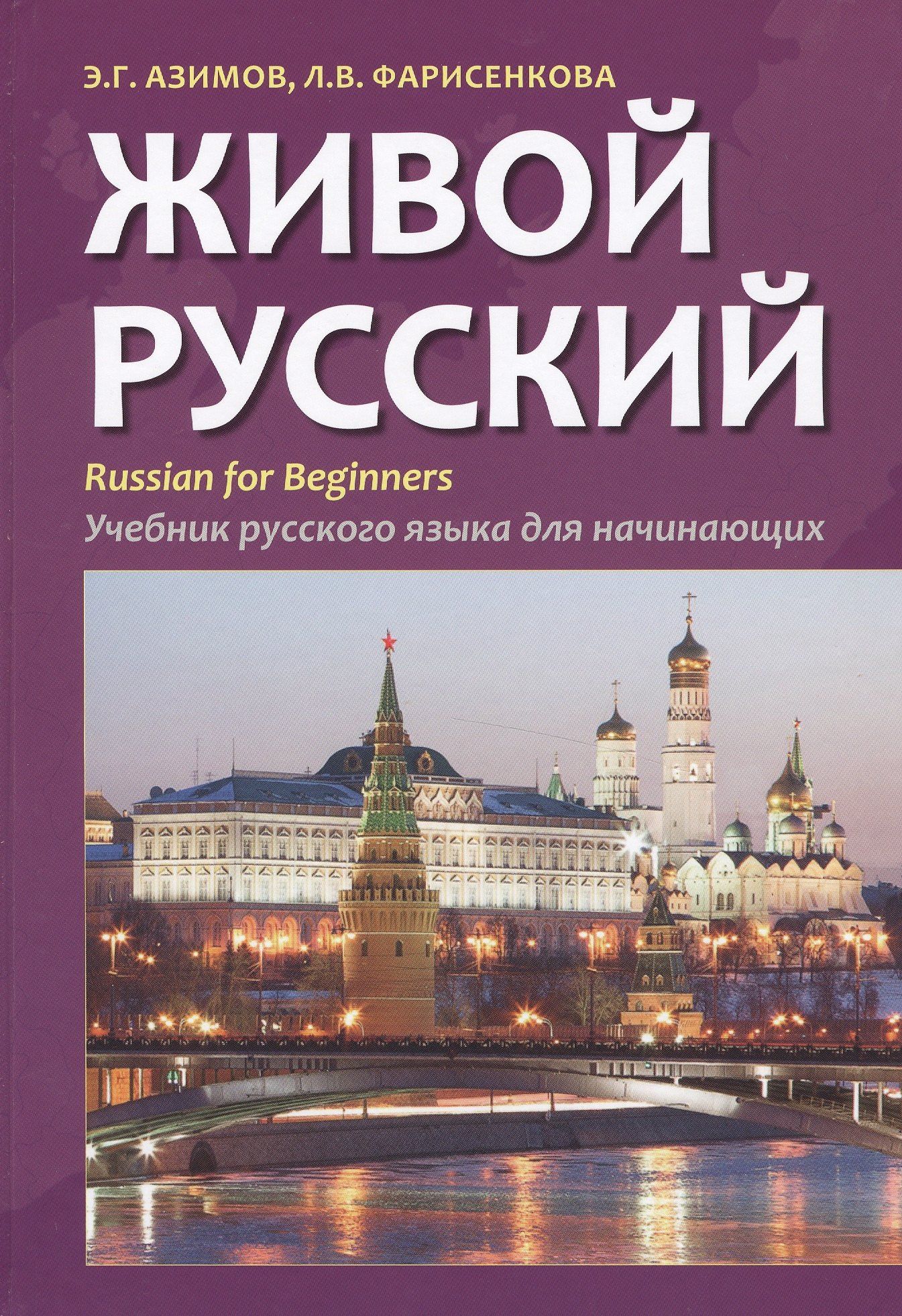 Эльнах Азимов: Живой русский. Учебник русского языка для начинающих. Издание второе, исправленное