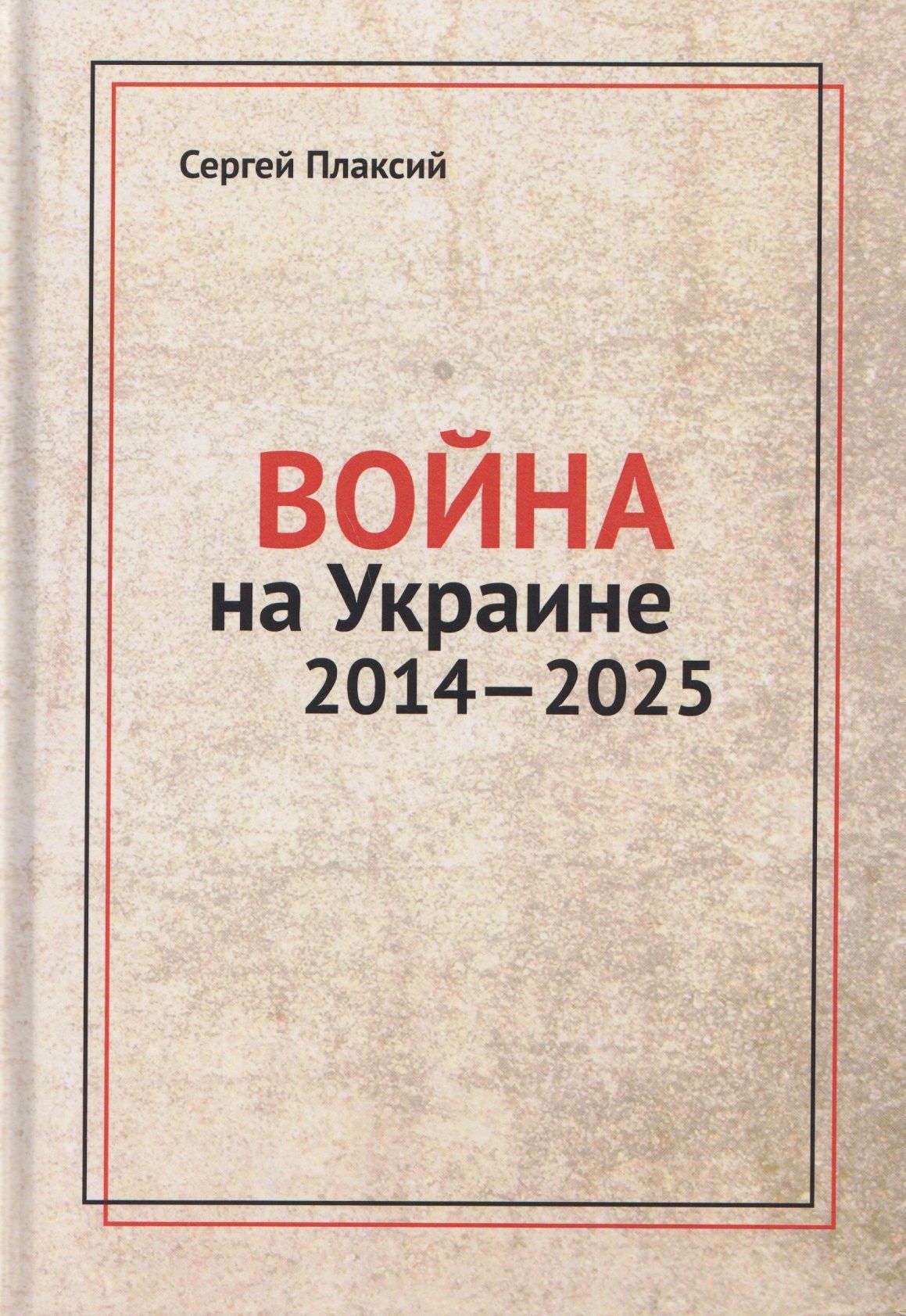 Сергей Плаксий: Война на Украине 2014-2025
