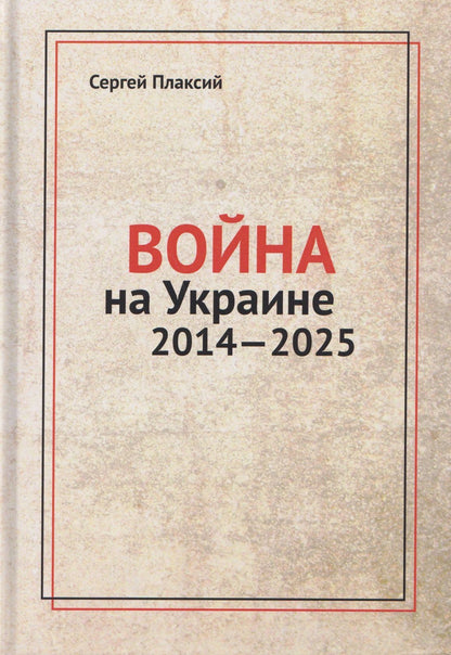 Сергей Плаксий: Война на Украине 2014-2025