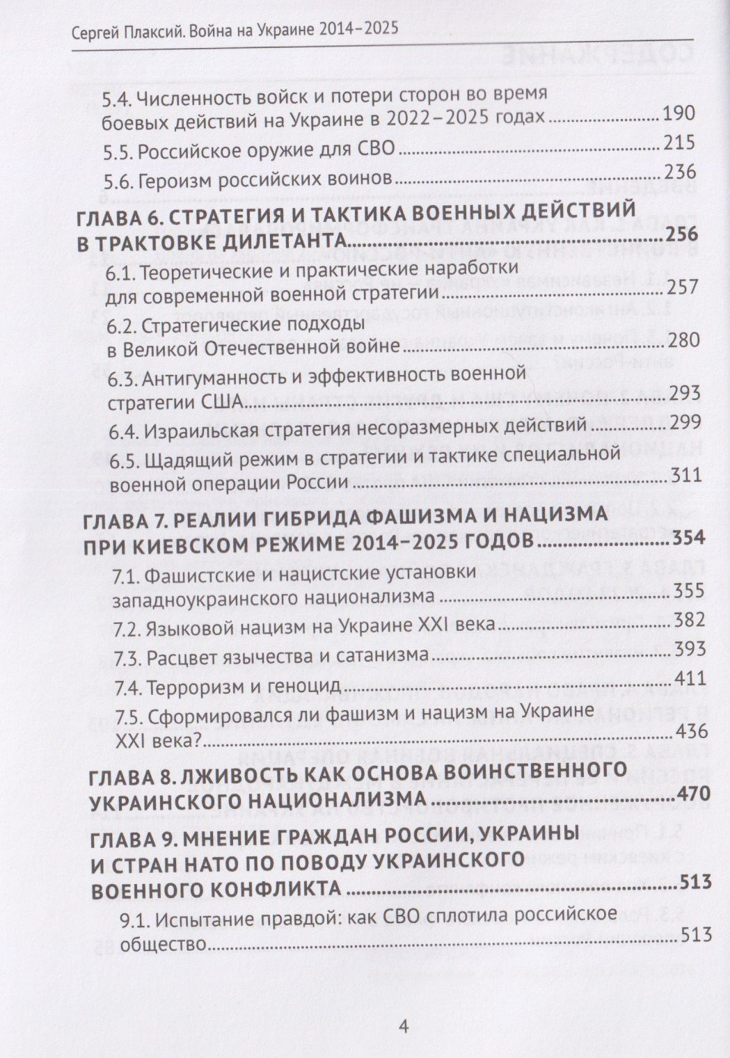 Сергей Плаксий: Война на Украине 2014-2025